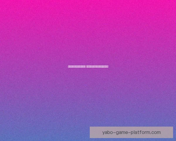 精准足球竞猜预测技巧分析 打造你的赢家策略和胜率提升方法
