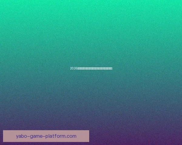 2026世界杯最新投注赔率全面解析热门球队夺冠前景预测