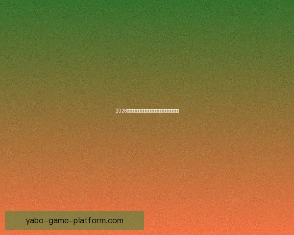 2026世界杯最佳球员精彩表现引领赛场风云传奇故事